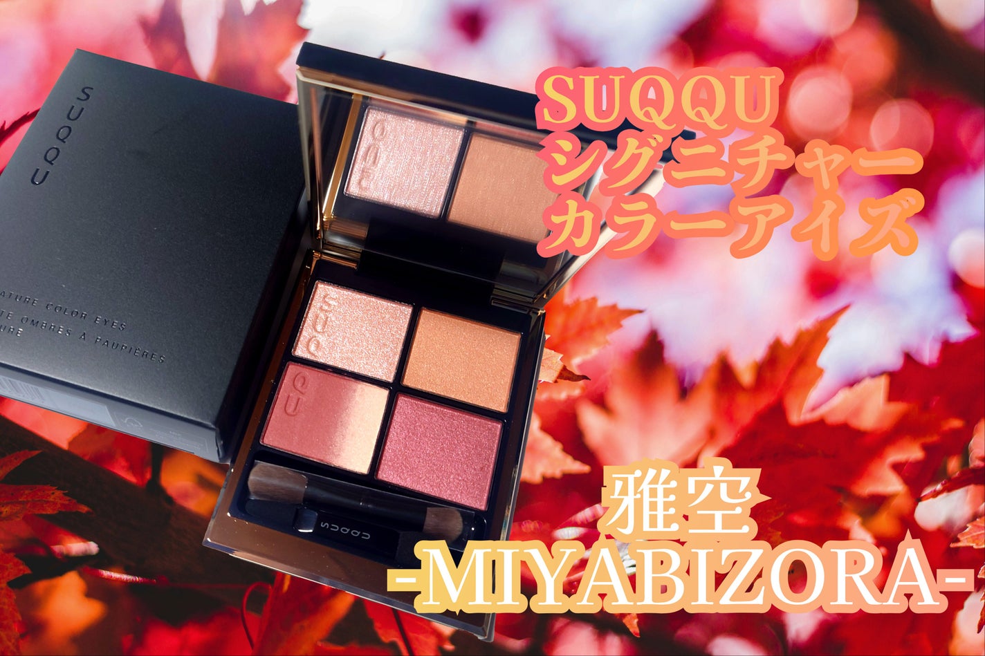 シグニチャー カラー アイズ/SUQQU/アイシャドウパレットを使ったクチコミ(1枚目)