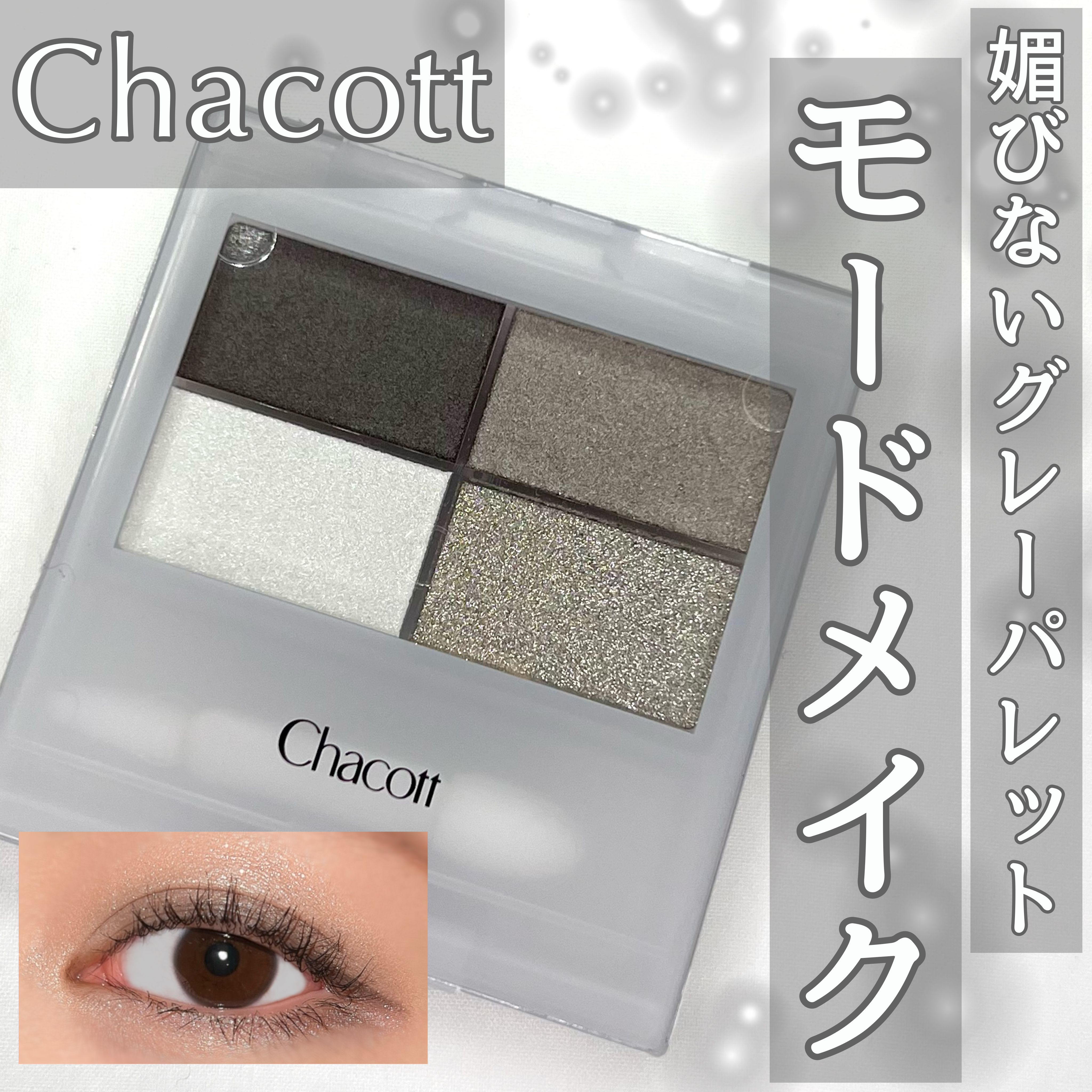 フェイスカラーパレット 510 モノクロームグレイ/チャコット・コスメティクス/アイシャドウパレットを使ったクチコミ（1枚目）