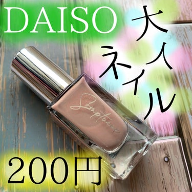 Somptueux(ソンプチュー) ネイルポリッシュ/DAISO/マニキュアを使ったクチコミ（1枚目）