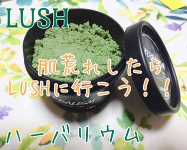 LUSHのハーバリウムはニキビや肌荒れが気になる時に使用するとピカピカのもちもちお肌に整えてくれます！！

お酢のと米ぬかがはいっているので、 
つんとした独特の匂いがきになるのですが不思議と慣れます！