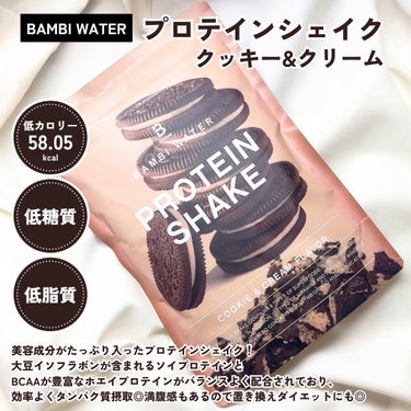 BAMBI WATER プロテインシェイク クッキー&クリームのクチコミ「#PR もはやデザート!?ご褒美プロテイン💗

◾︎BAMBI WATER プロテインシェイク.....」（2枚目）