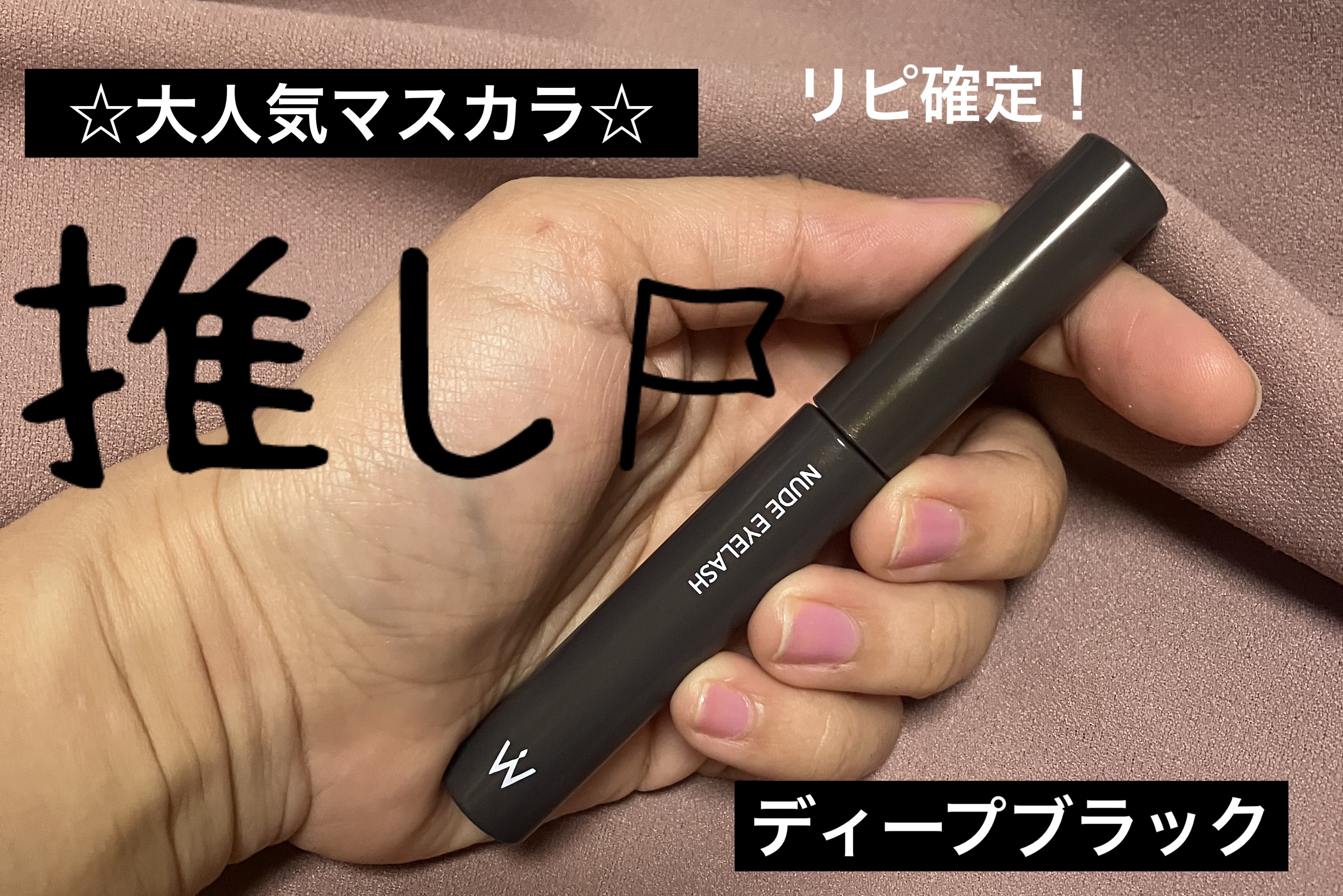 ウォンジョンヨ ヌードアイラッシュ/Wonjungyo/マスカラを使ったクチコミ（1枚目）