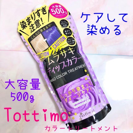 tottimo!ディップカラー/アイケイ/ヘアカラーを使ったクチコミ(1枚目)