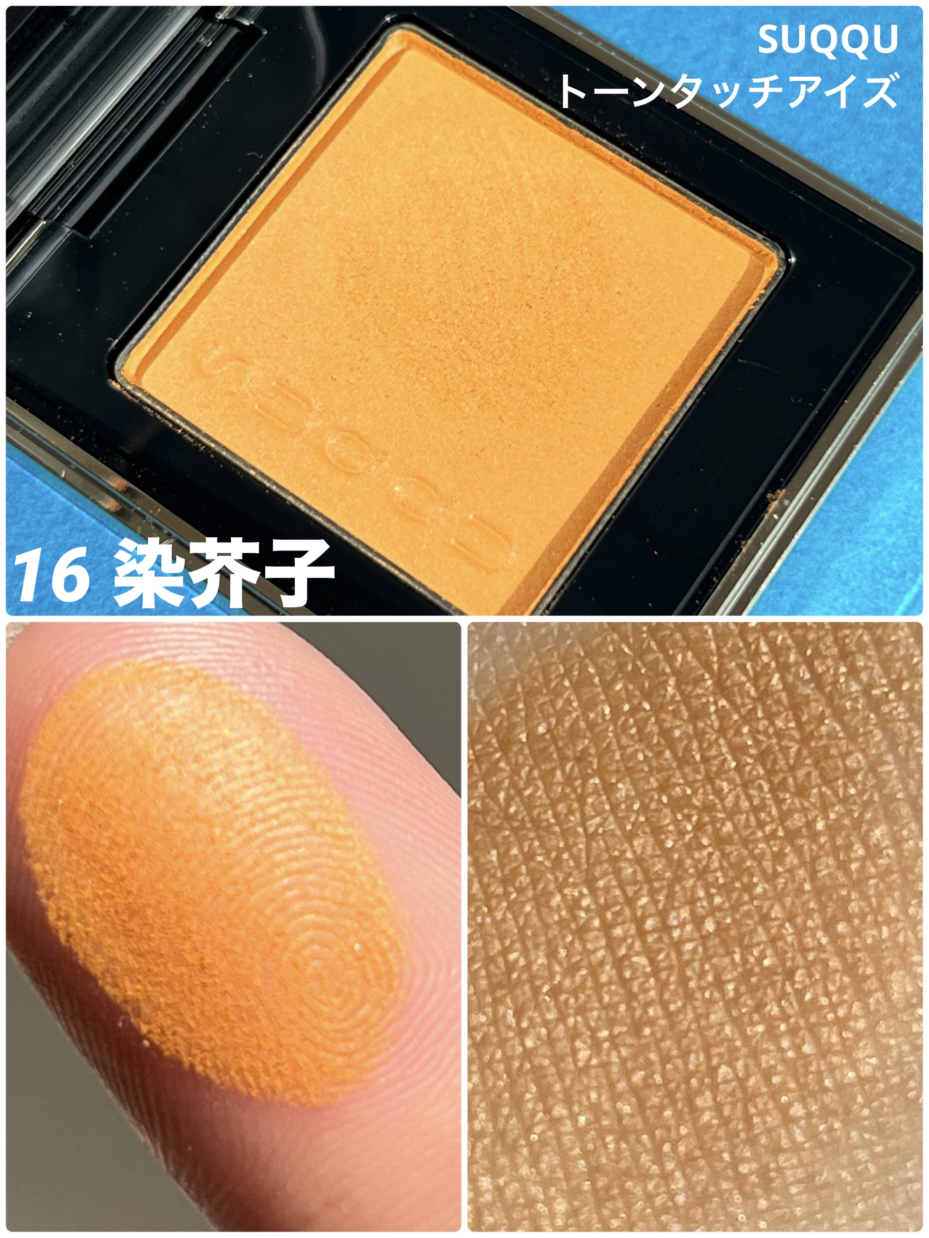 トーン タッチ アイズ 16 染芥子 -SOMEKARASHI/SUQQU/単色アイシャドウを使ったクチコミ（1枚目）