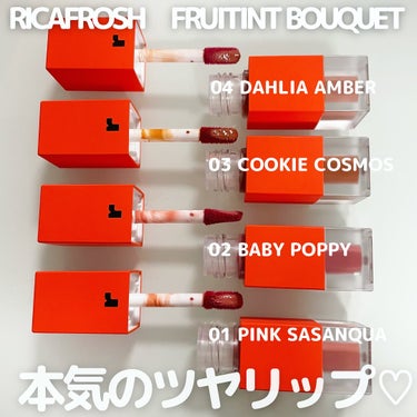 フルーティントブーケ/RICAFROSH/口紅を使ったクチコミ（1枚目）