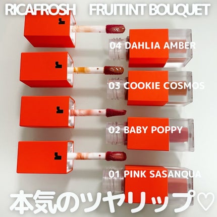 フルーティントブーケ/RICAFROSH/リップティントを使ったクチコミ(1枚目)