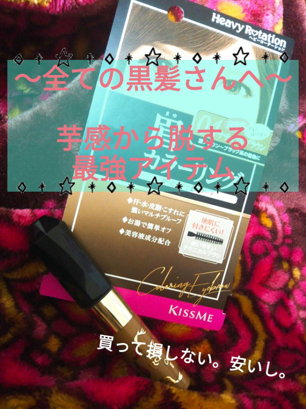 カラーリングアイブロウ/ヘビーローテーション/眉マスカラを使ったクチコミ（1枚目）