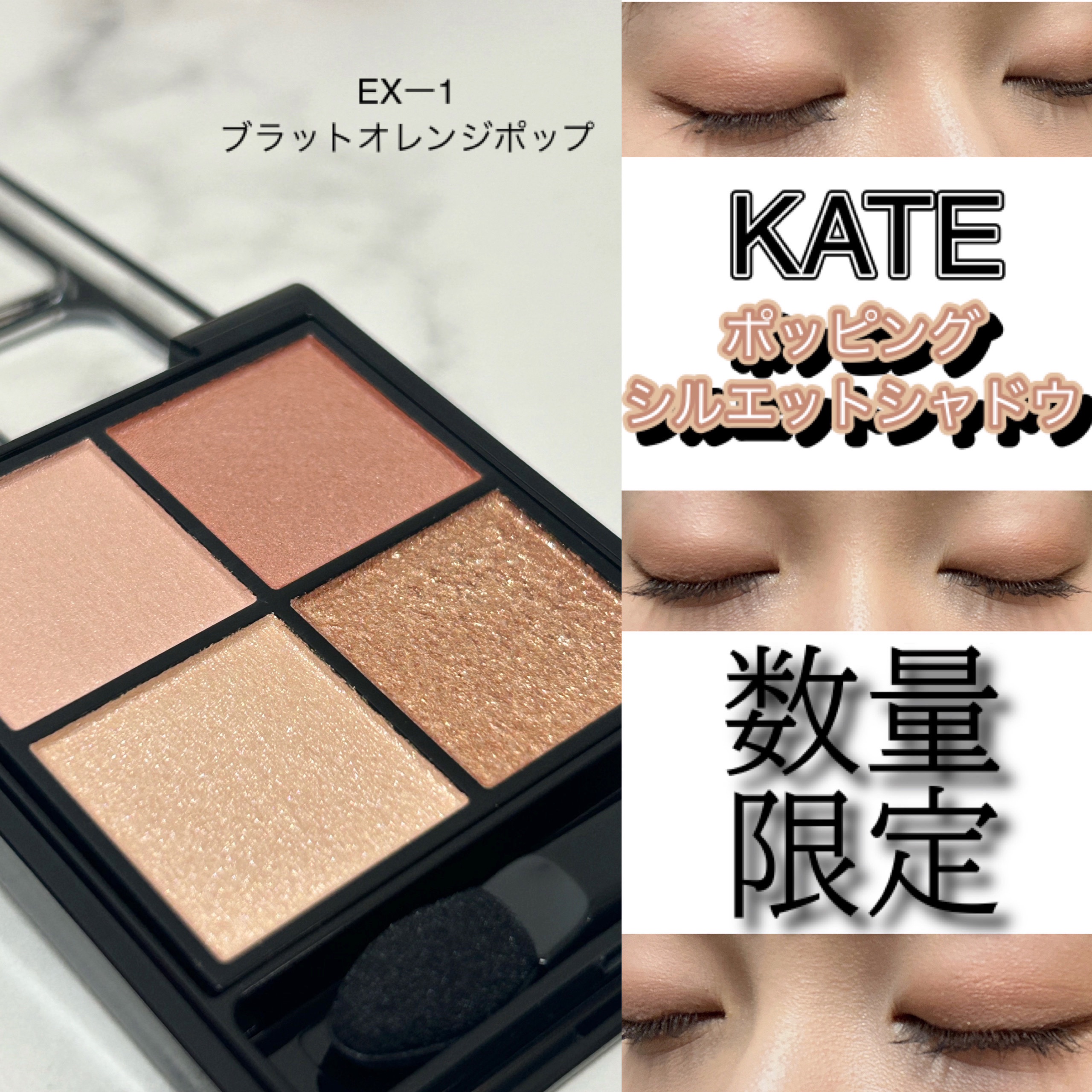 ケイト ポッピングシルエットシャドウ EX-1 ブラッドオレンジポップ(限定)/KATE/アイシャドウパレットを使ったクチコミ（1枚目）