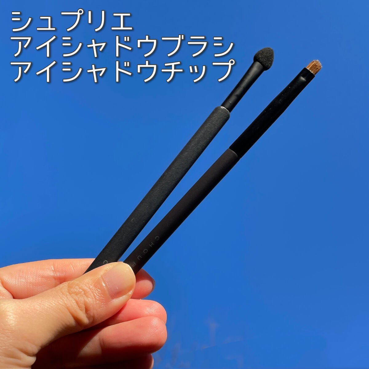 アイシャドウチップ/シュプリエ/メイクブラシを使ったクチコミ(1枚目)