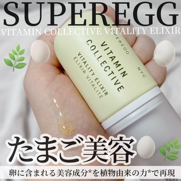 ビタミン コレクティブ バイタリティ エリクサー/SUPEREGG /美容液を使ったクチコミ（1枚目）