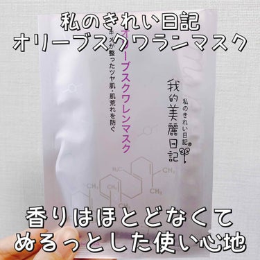 我的美麗日記（私のきれい日記）オリーブスクワレンマスク/我的美麗日記/シートマスク・パックを使ったクチコミ（1枚目）