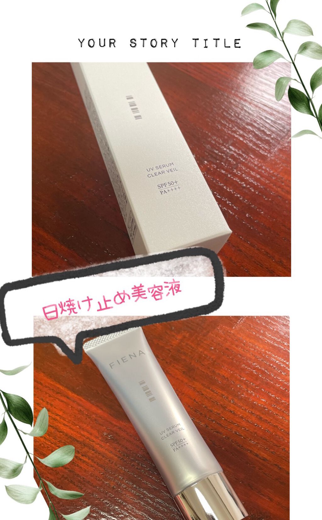 UVセラムクリアヴェール/FIENA/日焼け止めローションを使ったクチコミ(1枚目)