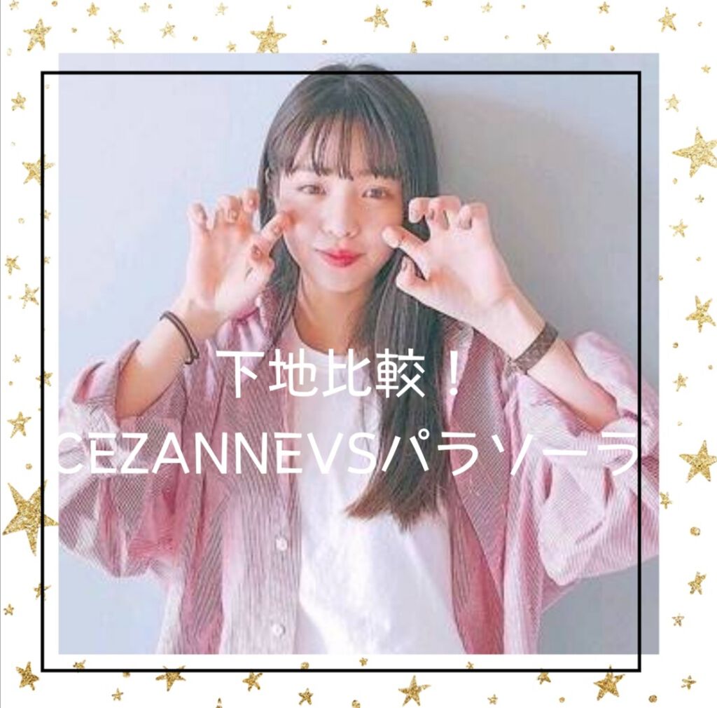 皮脂テカリ防止下地/CEZANNE/化粧下地を使ったクチコミ（1枚目）