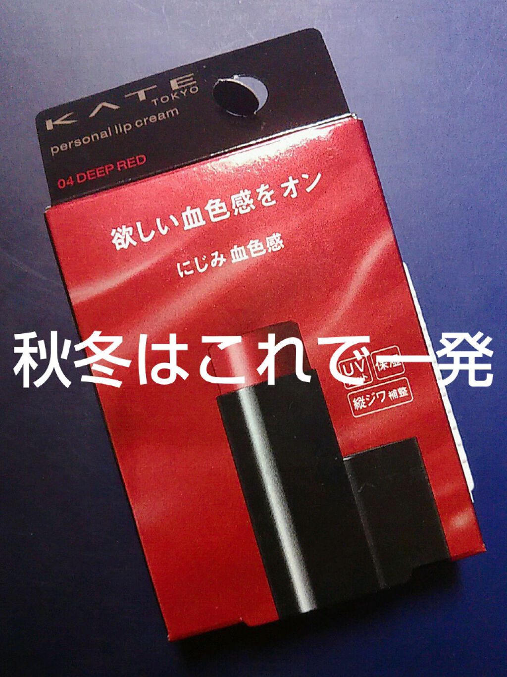 パーソナルリップクリーム/KATE/リップクリームを使ったクチコミ(1枚目)