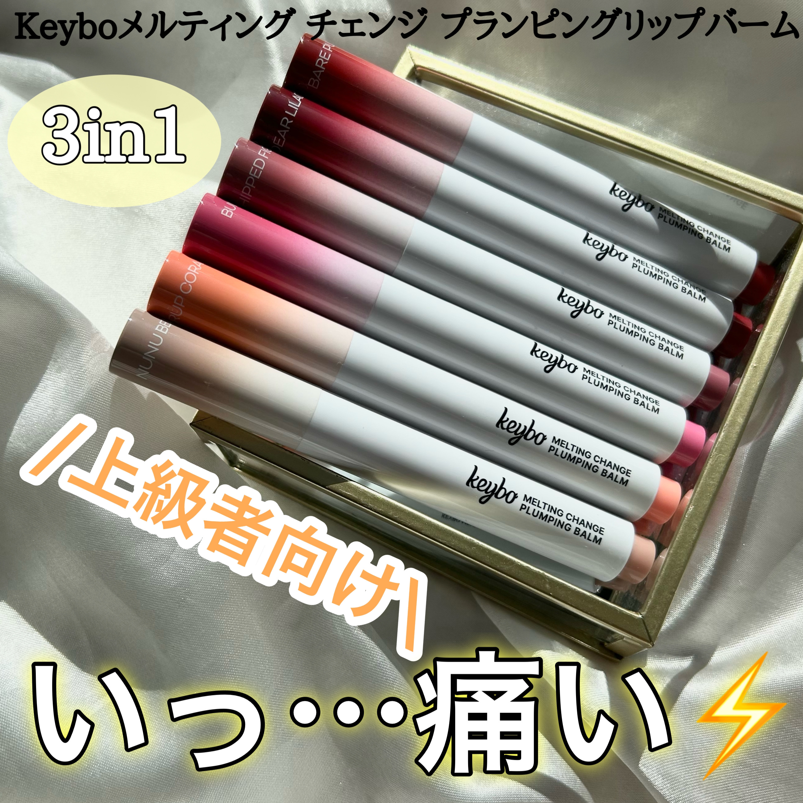 MELTING CHANGE PLUMPING BALM/keybo/口紅を使ったクチコミ（1枚目）