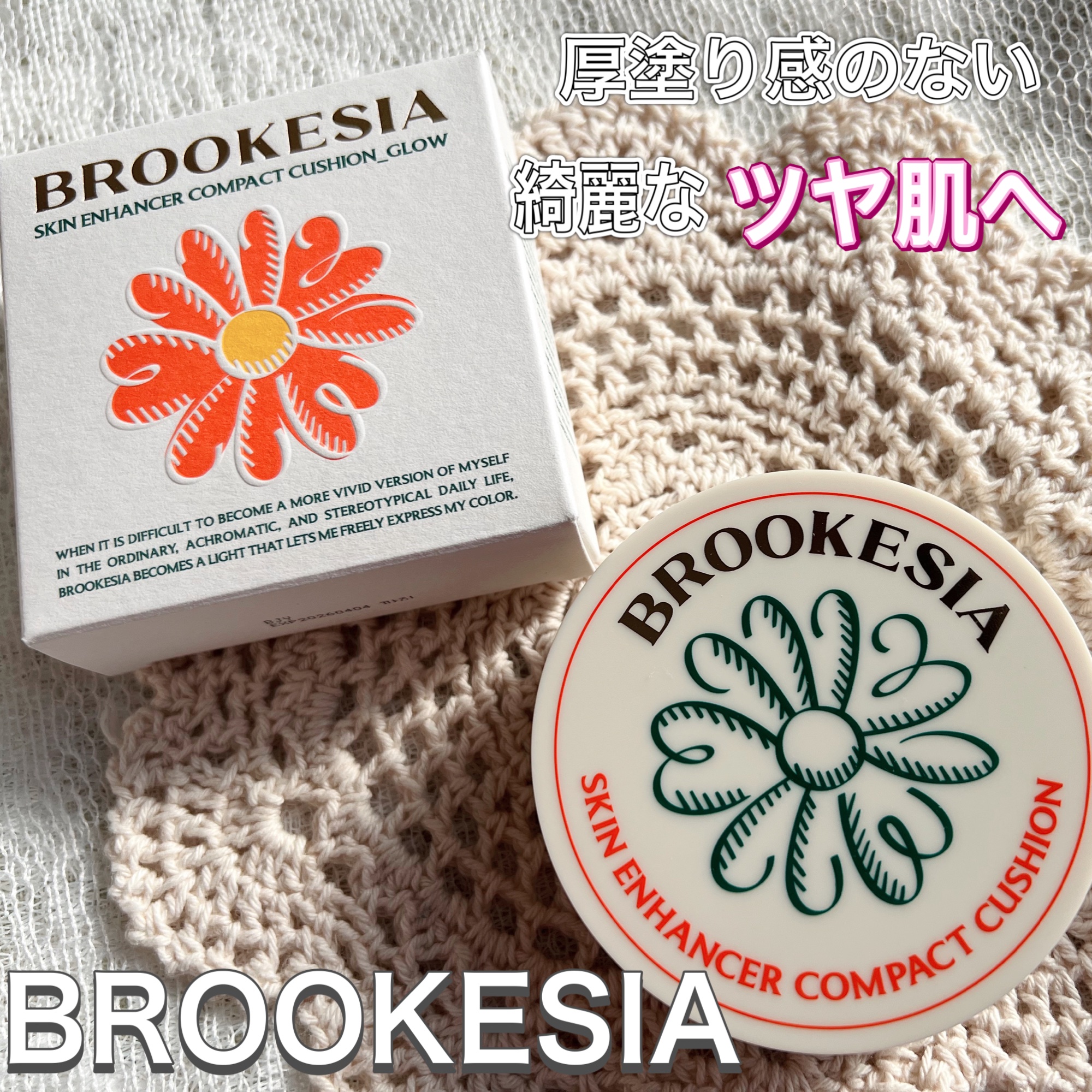 スキンエンハンサー コンパクトクッション（グロー) #2 ソフトロジー/BROOKESIA/クッションファンデーションを使ったクチコミ（1枚目）