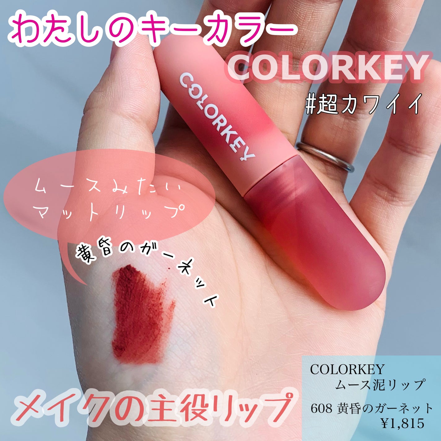 CKムースMリップ(通称:CKムース泥リップ)/COLORKEY/口紅を使ったクチコミ(1枚目)