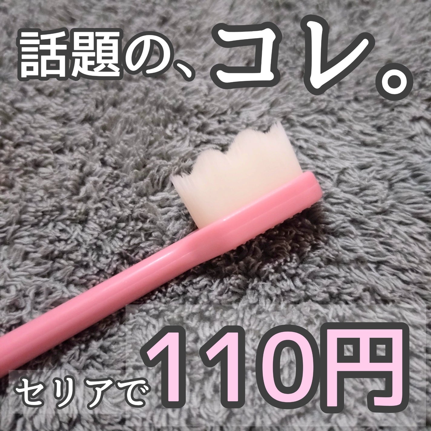 つるつるキュッ!と磨けるマイクロ極細歯ブラシ/セリア/歯ブラシを使ったクチコミ(1枚目)