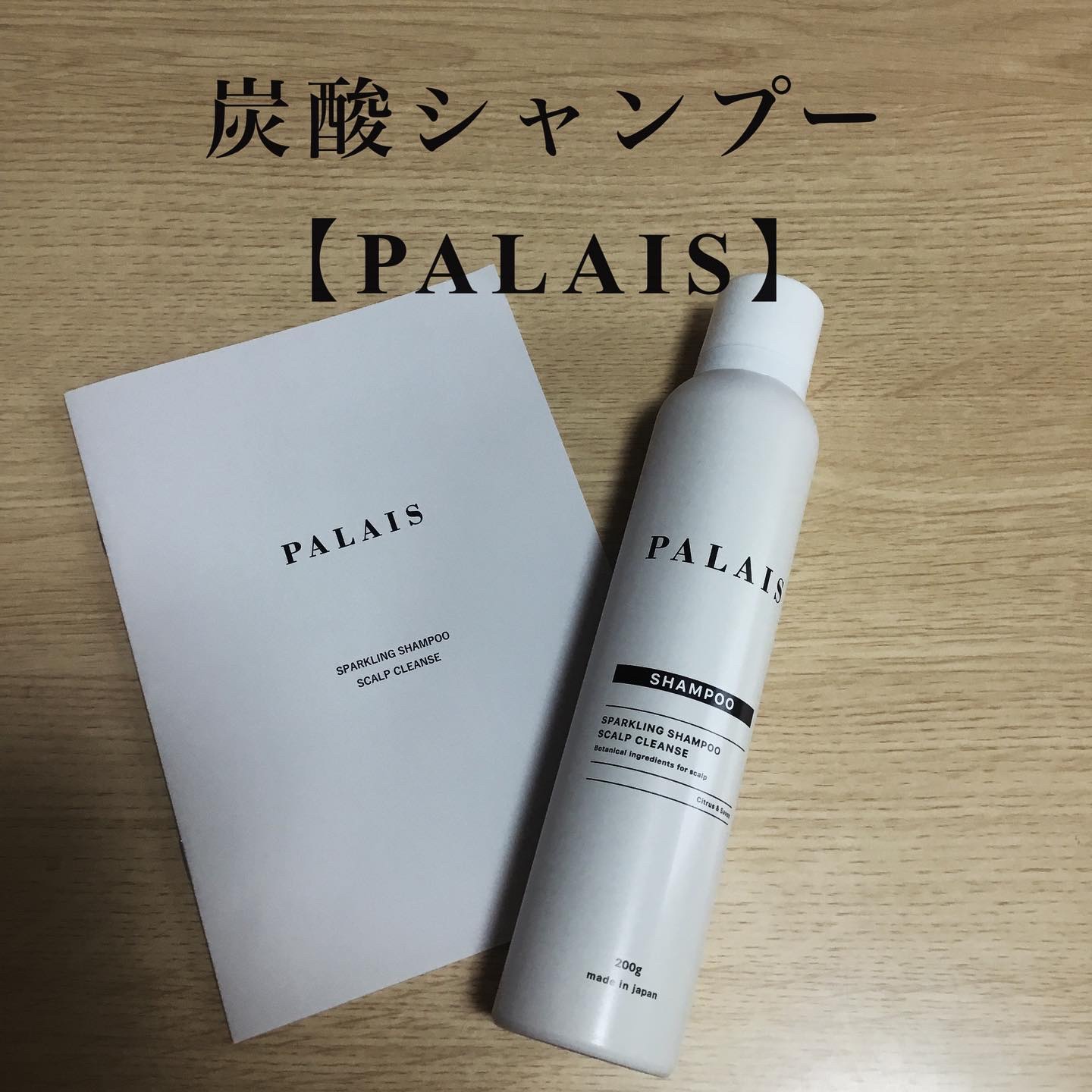 パレ スパークリングシャンプー スカルプクレンズ/PALAIS/頭皮ケアを使ったクチコミ（1枚目）