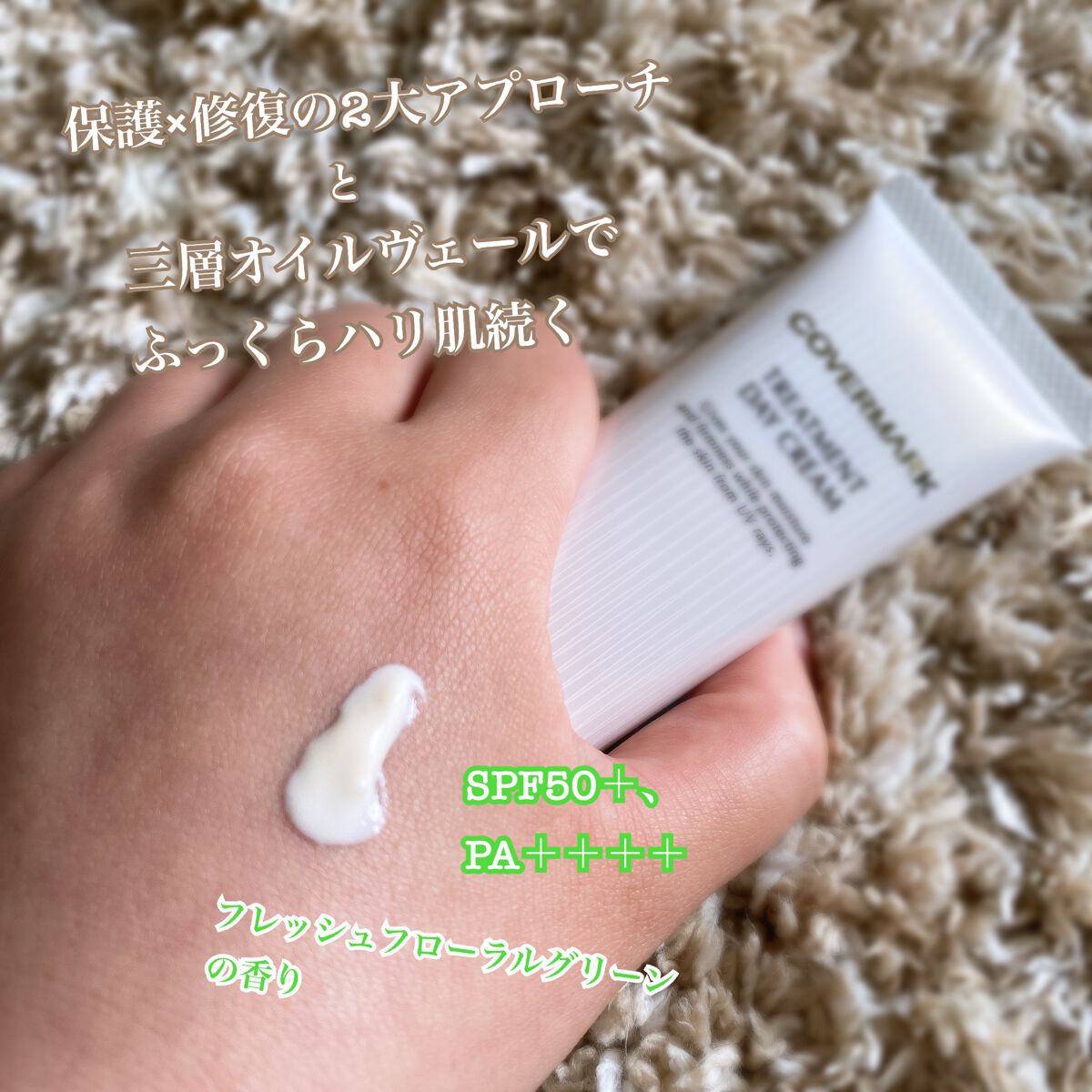 トリートメント デイ クリーム/COVERMARK/日焼け止めクリームを使ったクチコミ(2枚目)