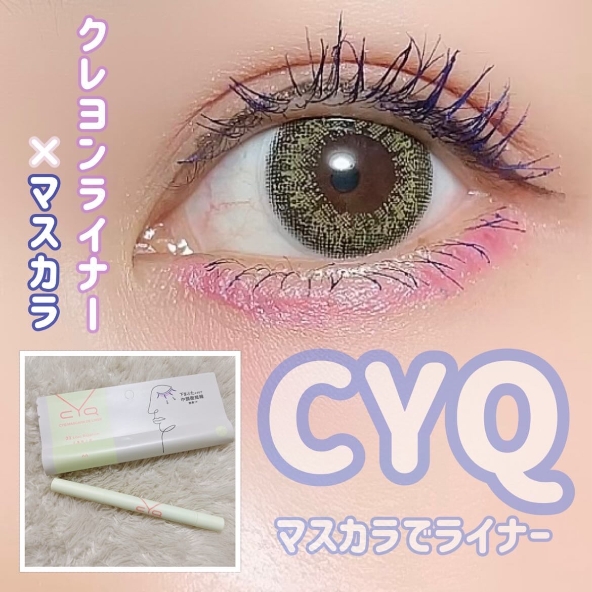 CYQ MASCARA DE LINER 03 ライラックサファイア/CYQ/マスカラを使ったクチコミ（1枚目）