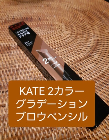 KATEはリプモンだけじゃない！
眉ボカシが苦手な人も自在🎵
Lipsのモニターでいただきました。

【使った商品】　KATE ２カラーグラデーションブロウペンシル
【色味】　EX-2
【発色】　いい！
【色もち】　少し汗に弱い印象
【良いところ】　三角形のペン先は、１本に２色備わっているので眉頭と眉尻で色分けして書けるのがいい！スクリューブラシがついているのもボカしやすく、持ち歩きしやすい。👌✨

【イマイチなところ】　好みの問題ですが、硬めの芯で少しずつ足して書くのが好みなので、芯が柔らかいところ

質感だけ好みと違いますが、色も肌馴染み良いですし、海外の似た形状の物に比べて、スクリューブラシの痛くない固さにジャパンクオリティを感じます。
これで1210円は買いだと思いました。軽いのも助かる🎵

#モニター_KATE
 #ウォームメイク 
#２カラーグラデーションブロウペンシル
#KATE
#提供の画像 その0