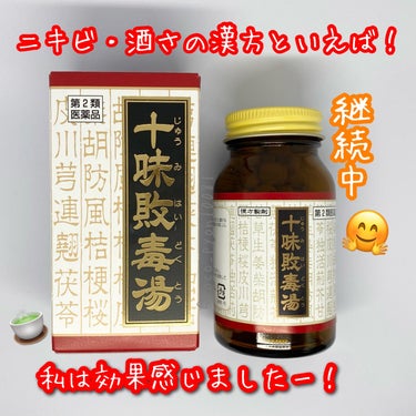 クラシエ薬品 十味敗毒湯 ジュウミハイドクトウ(医薬品)のクチコミ「皮膚炎でお悩みの漢方と言えば十味敗毒湯！

酒さと診断されてから処方薬の他にこちらも内服してい.....」（1枚目）