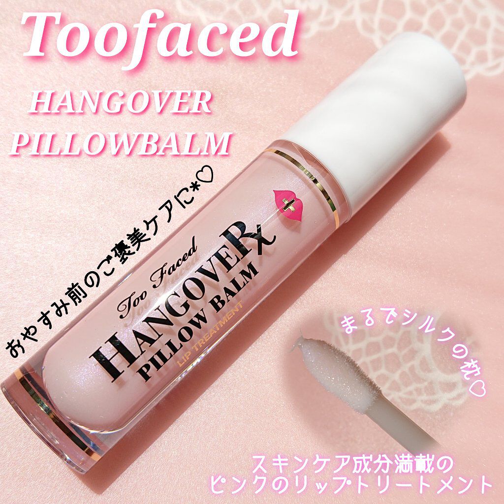 ～トゥー フェイスド ハングオーバー～ ピロー バーム リップ トリートメント/Too Faced/リップ美容液を使ったクチコミ（1枚目）