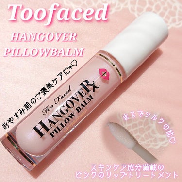 ～トゥー フェイスド ハングオーバー～ ピロー バーム リップ トリートメント/Too Faced/リップケア・リップクリームを使ったクチコミ（1枚目）