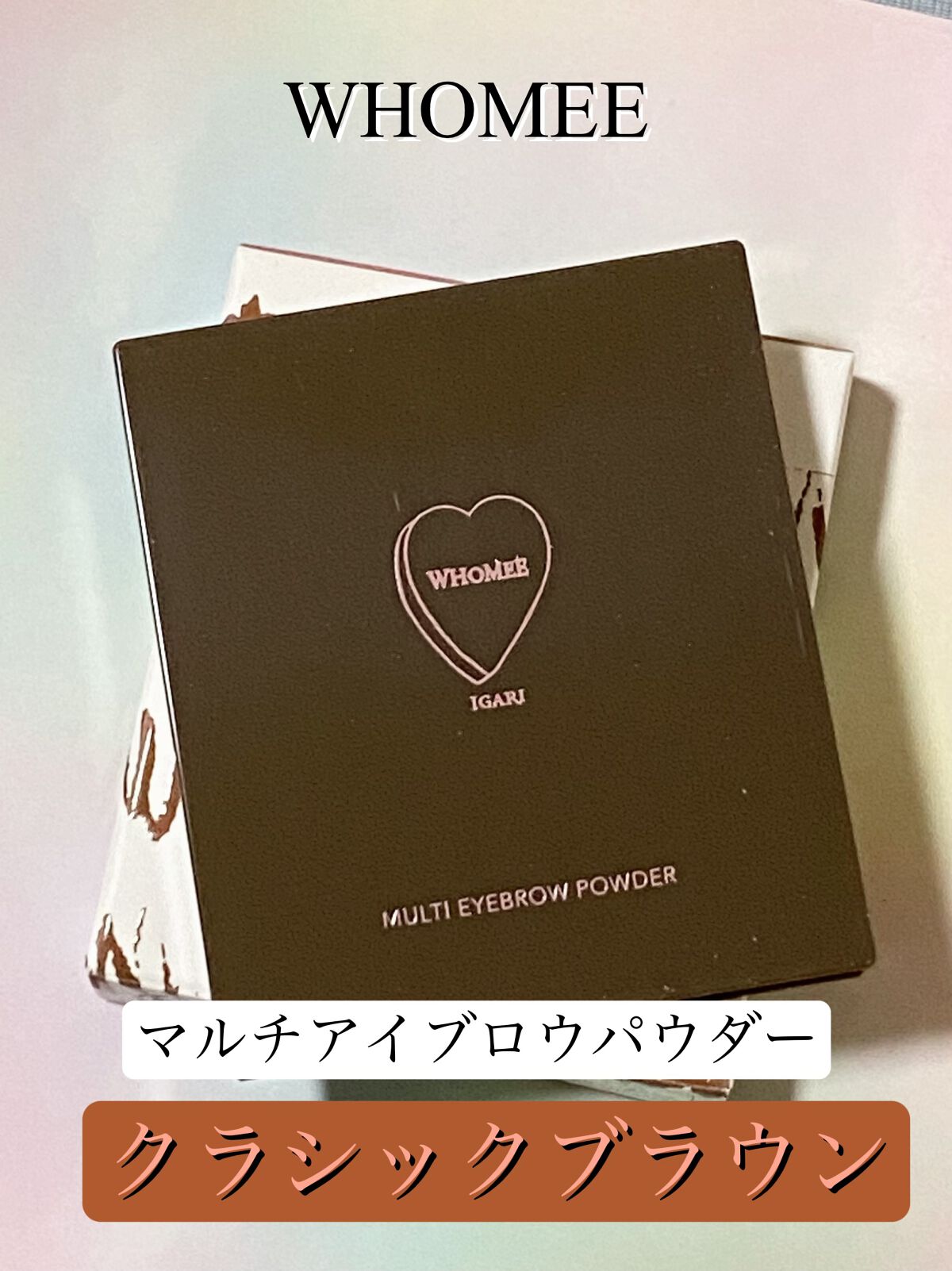 フーミー マルチアイブロウパウダー/WHOMEE/パウダーアイブロウを使ったクチコミ（1枚目）