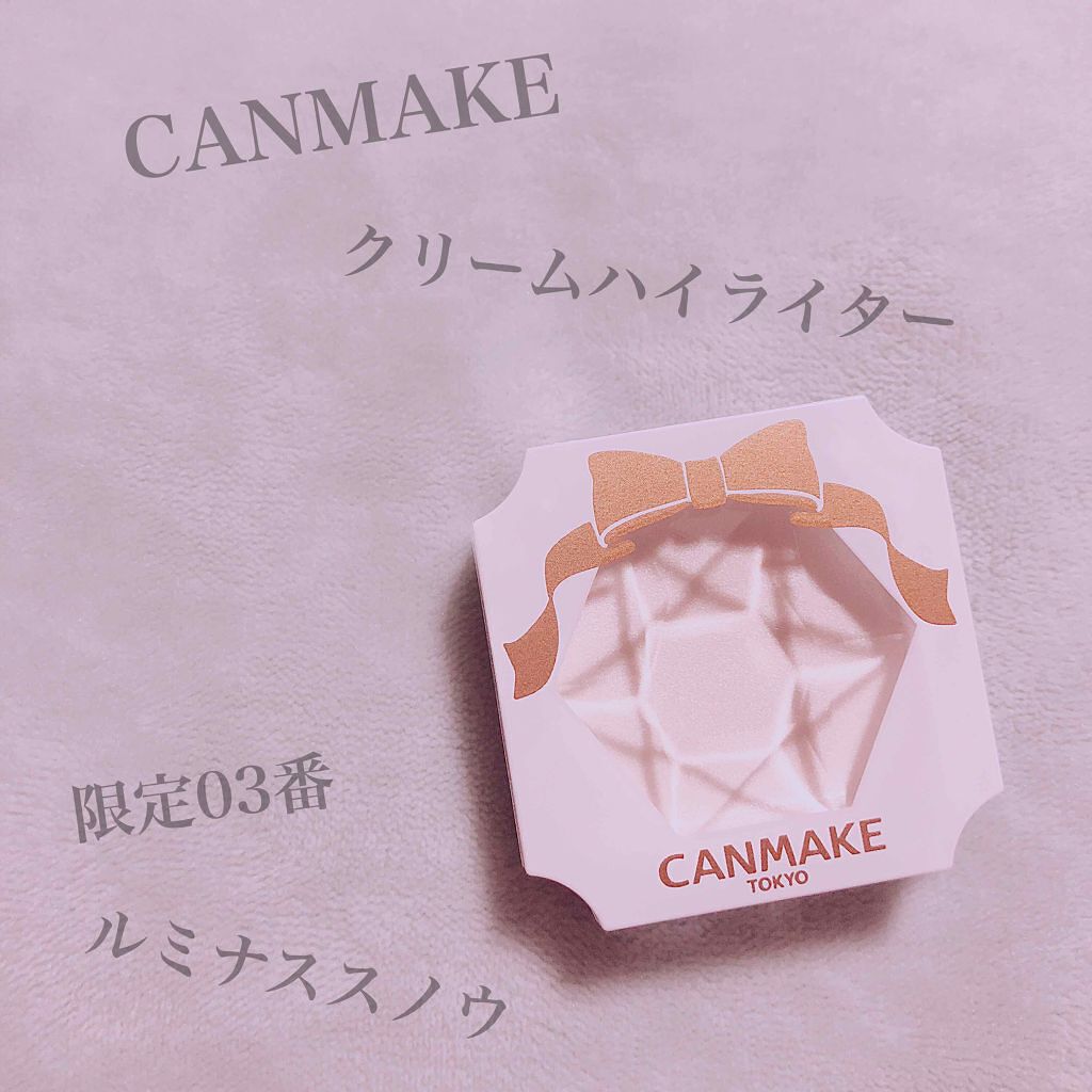 クリームハイライター/キャンメイク/クリームハイライトを使ったクチコミ(1枚目)