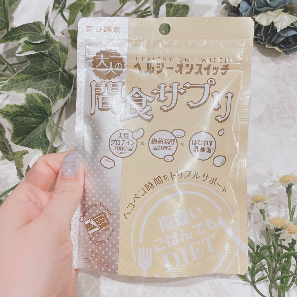 夜遅いごはんでも ヘルシーオンスイッチ 大人の間食サプリ/新谷酵素/食品を使ったクチコミ（2枚目）