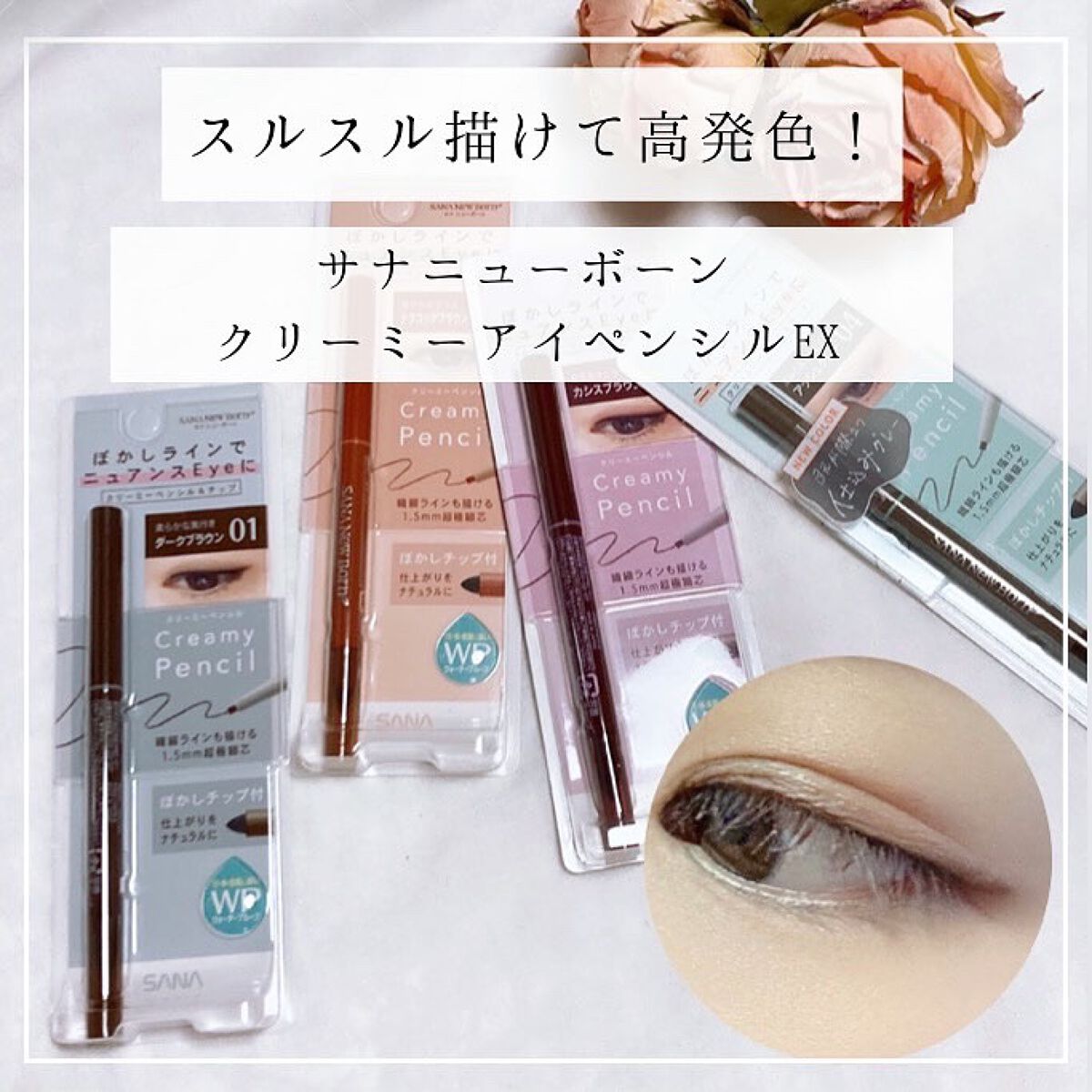  クリーミーアイペンシルEX/サナ ニューボーン/ペンシルアイライナーを使ったクチコミ（1枚目）
