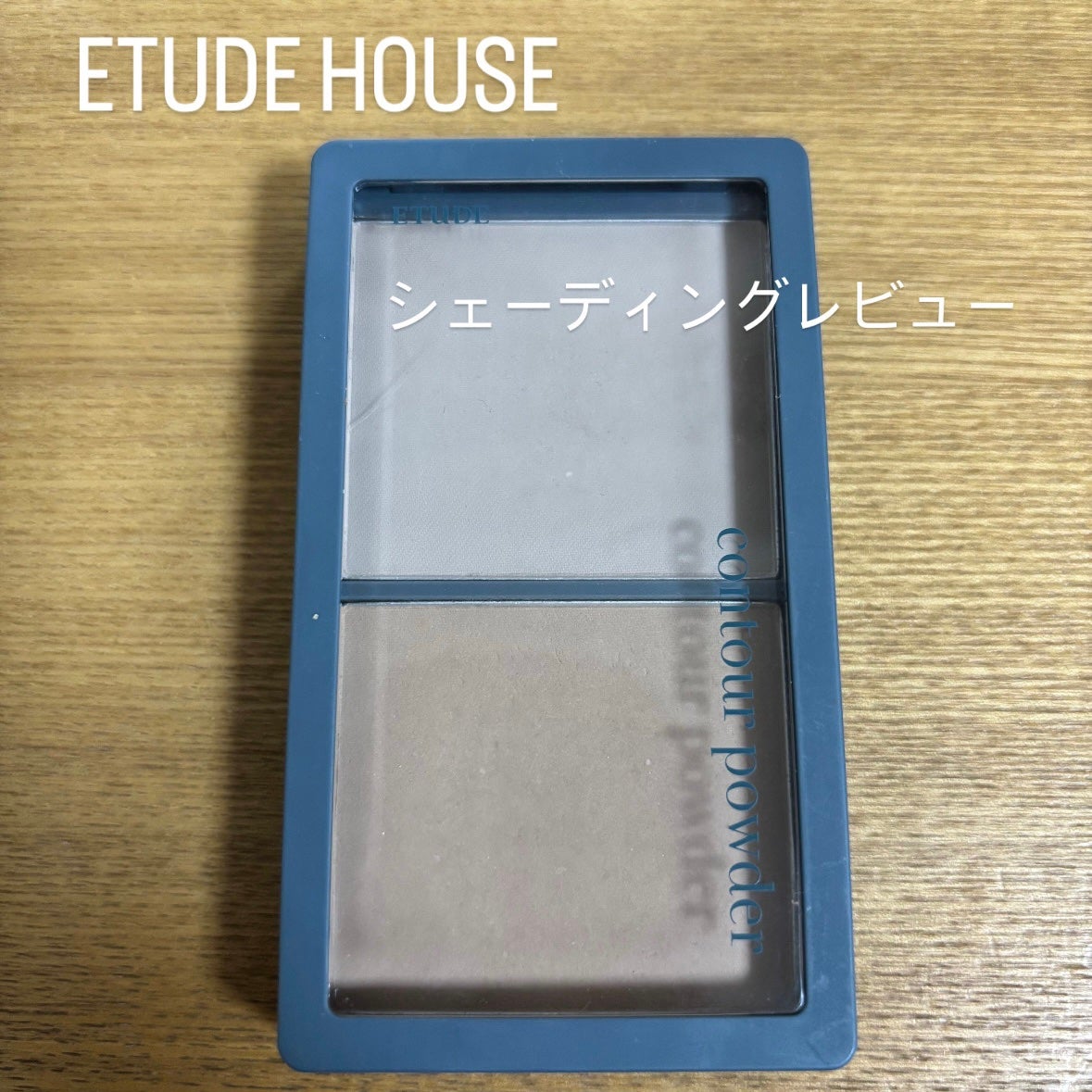コントゥアパウダー/ETUDE/シェーディングを使ったクチコミ(1枚目)