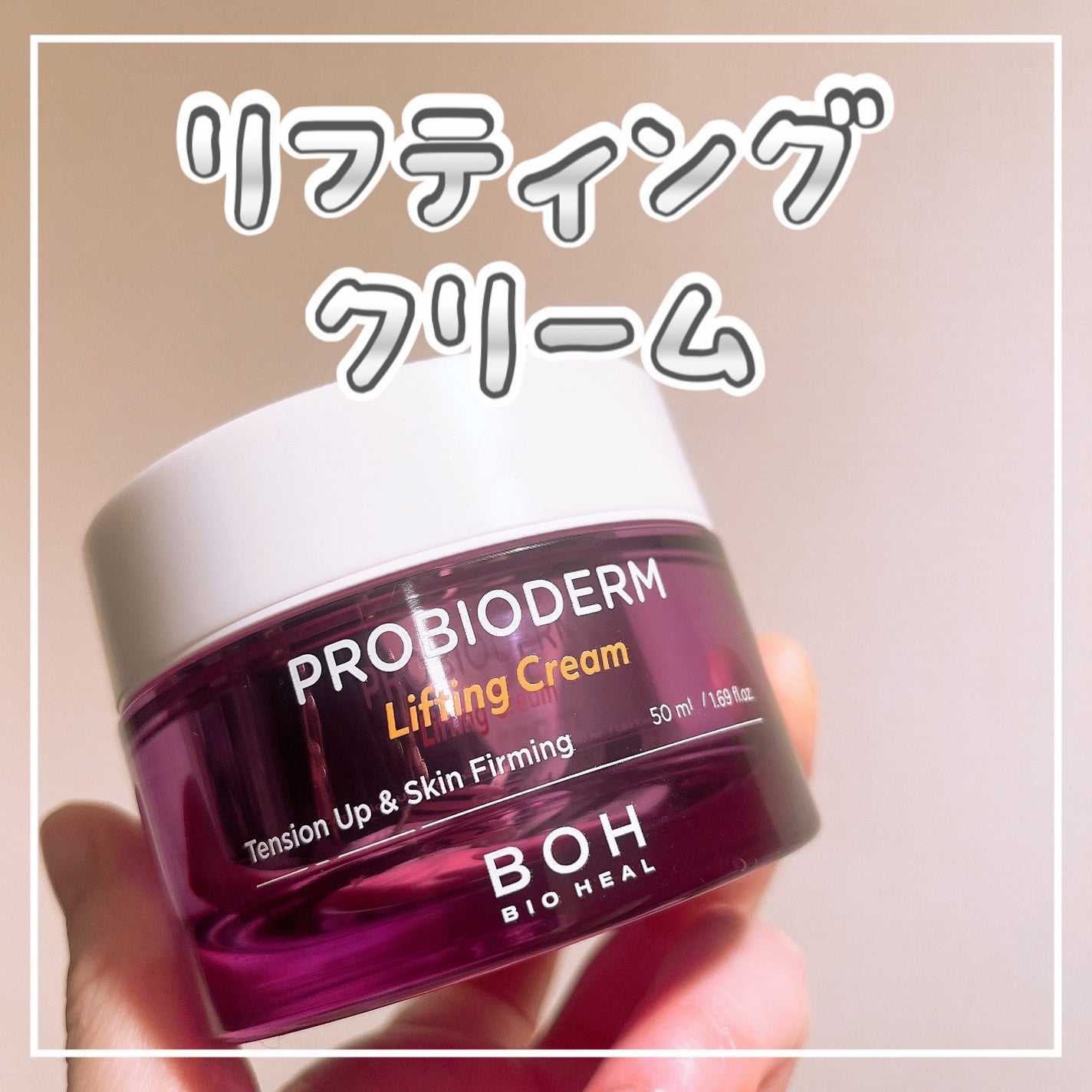 プロバイオダーム リフティング クリーム/BIOHEAL BOH/フェイスクリームを使ったクチコミ(1枚目)