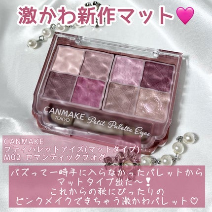 プティパレットアイズ(マットタイプ)/キャンメイク/パウダーアイシャドウを使ったクチコミ(2枚目)