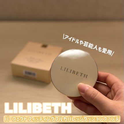パーフェクティングフィッティング フルカバレッジクッション/LILIBETH/クッションファンデーションを使ったクチコミ(1枚目)