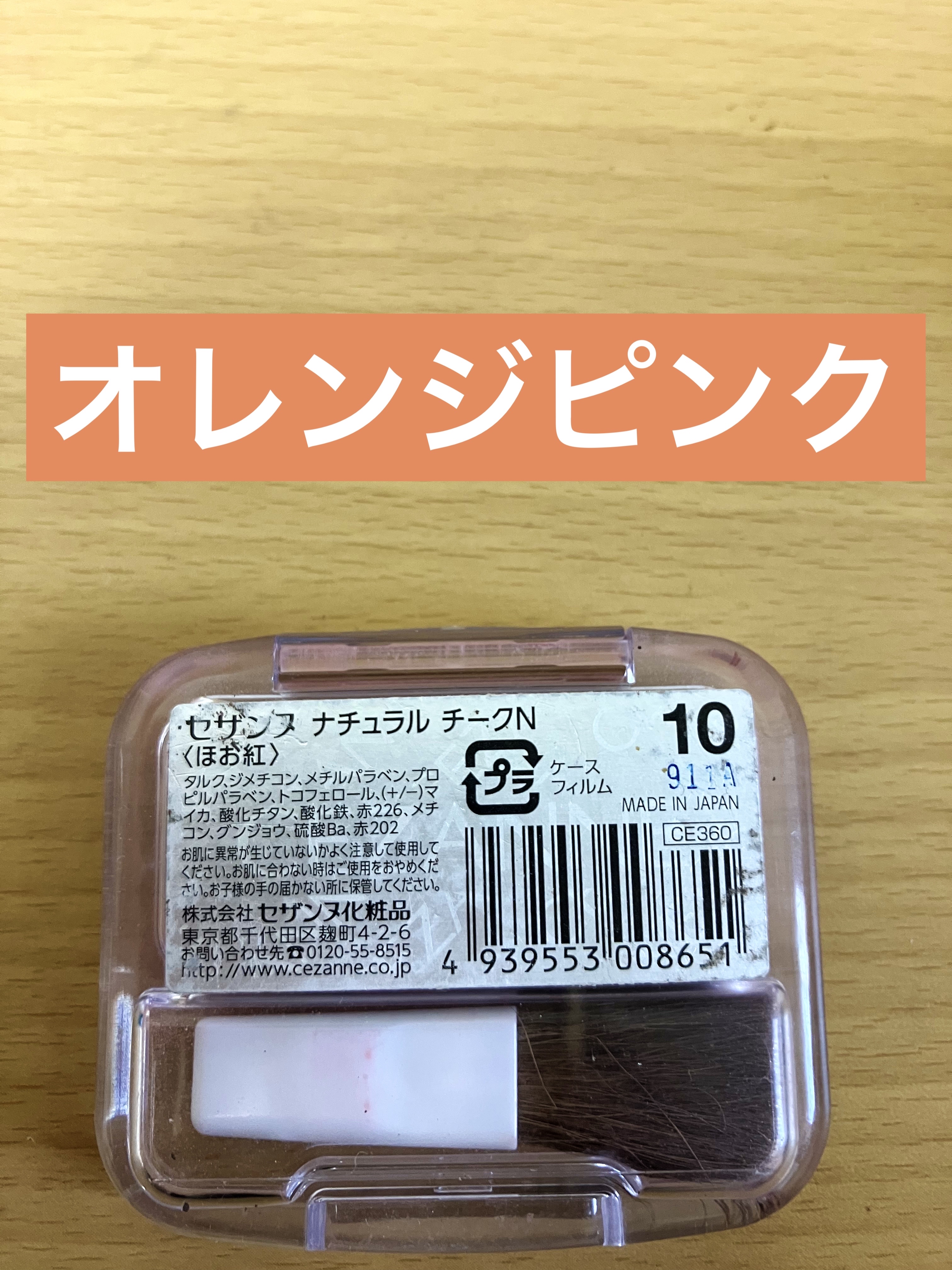 ナチュラル チークN 10 オレンジピンク/CEZANNE/パウダーチークを使ったクチコミ（2枚目）