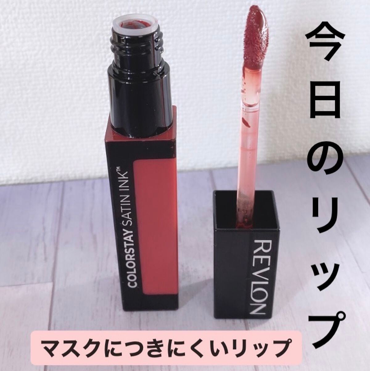 カラーステイ サテン インク/REVLON/口紅を使ったクチコミ(1枚目)