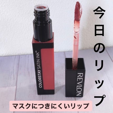 カラーステイ サテン インク/REVLON/口紅を使ったクチコミ(1枚目)