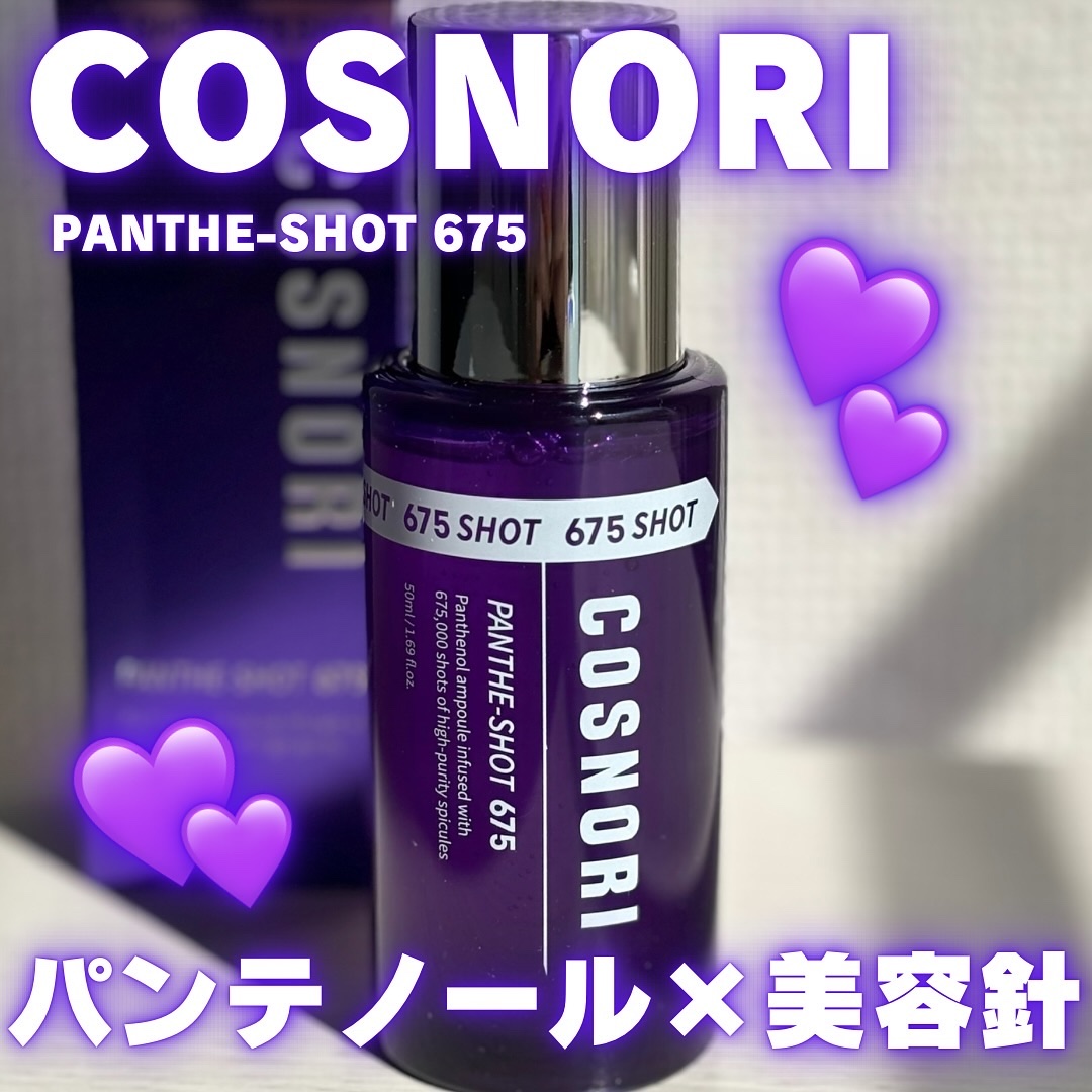 パンテショット675/COSNORI/美容液を使ったクチコミ（1枚目）