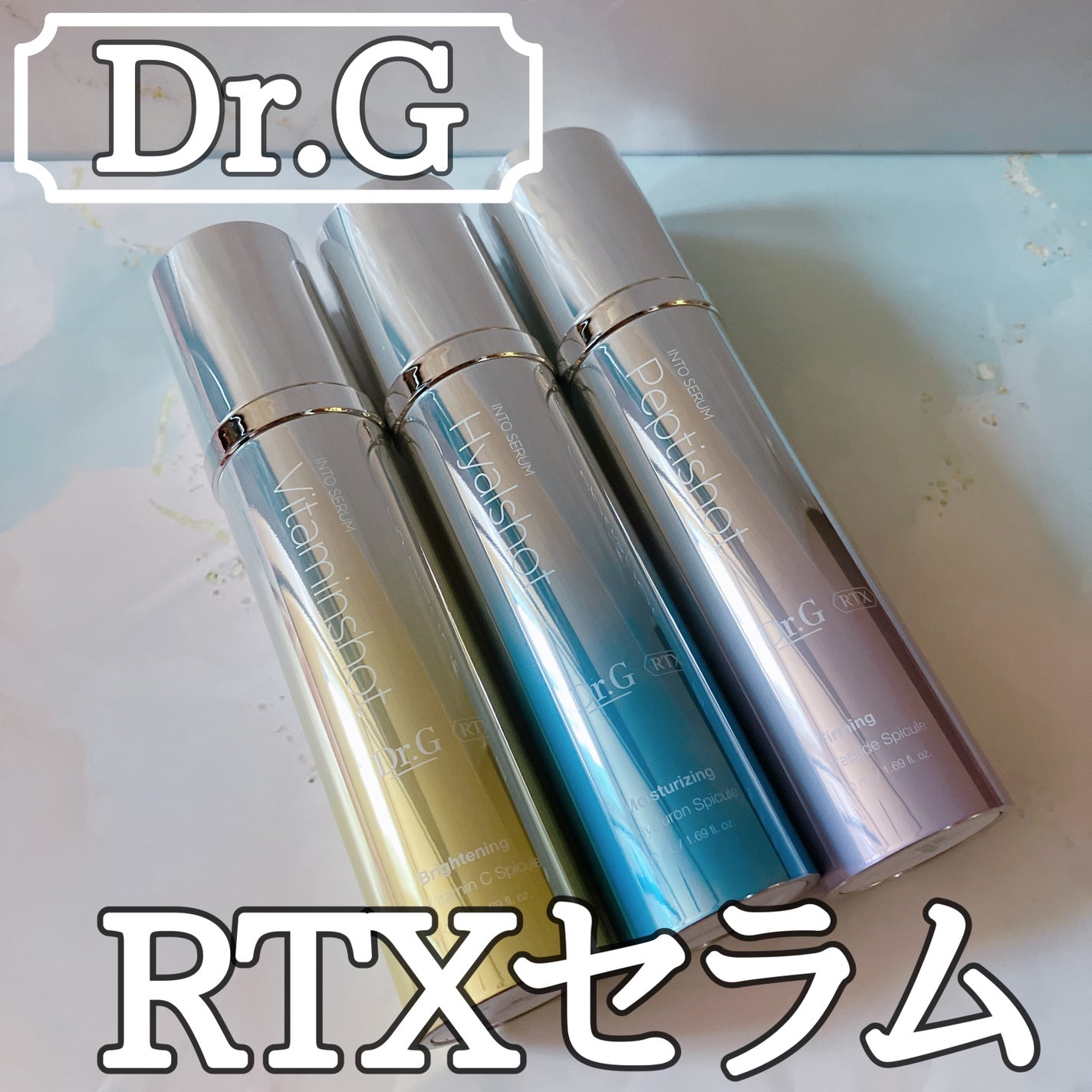 RTXセラム ビタミンショット/Dr.G/美容液を使ったクチコミ(1枚目)