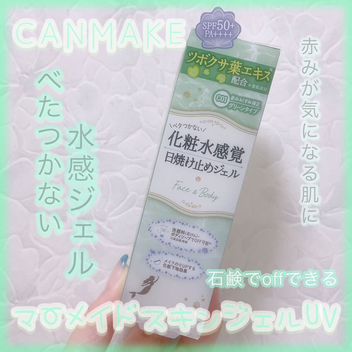 マーメイドスキンジェルUV/キャンメイク/日焼け止めジェルを使ったクチコミ（1枚目）