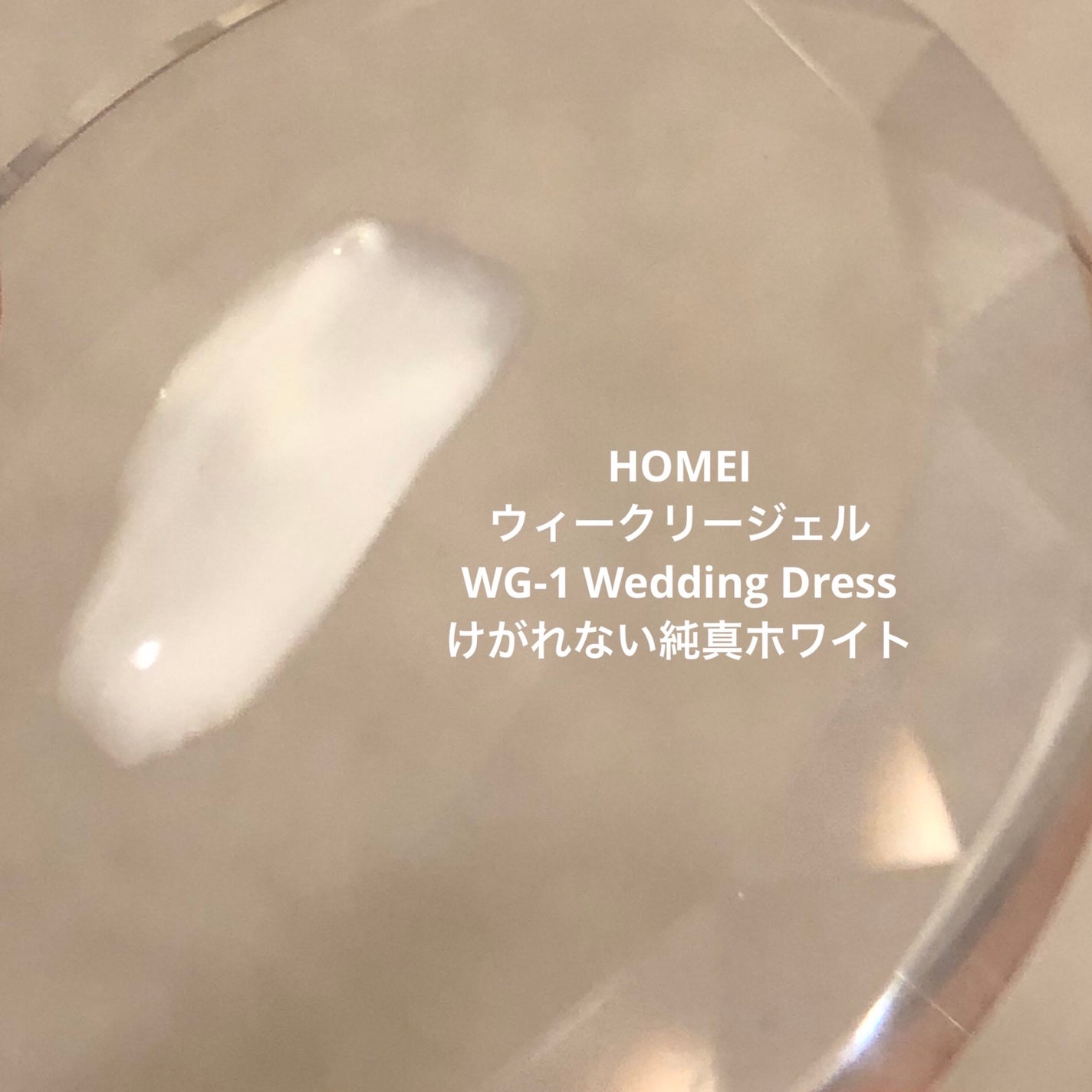 ウィークリージェル/HOMEI/ジェルネイルを使ったクチコミ(4枚目)
