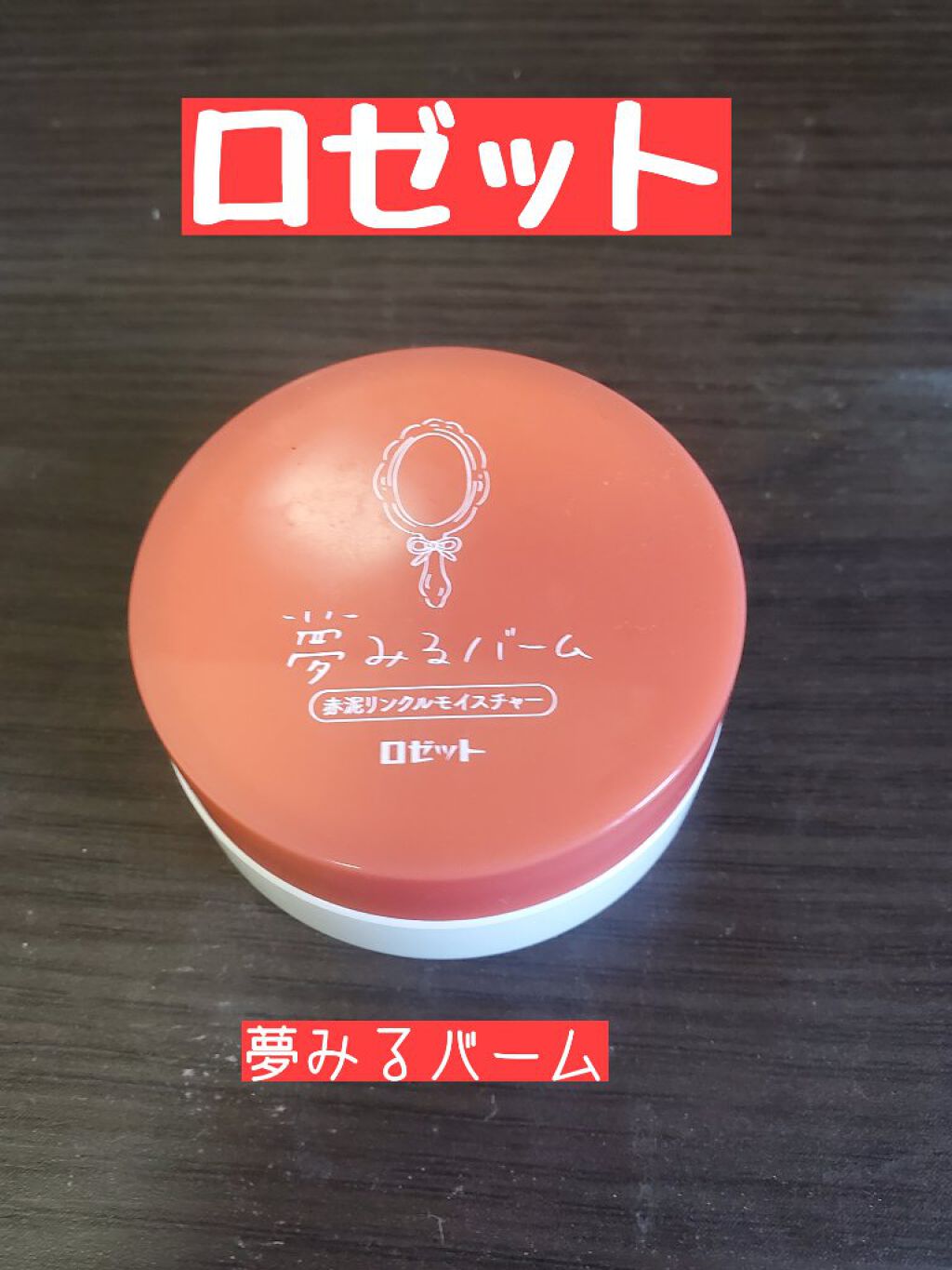 夢みるバーム 赤泥リンクルモイスチャー/ロゼット/クレンジングバームを使ったクチコミ（1枚目）