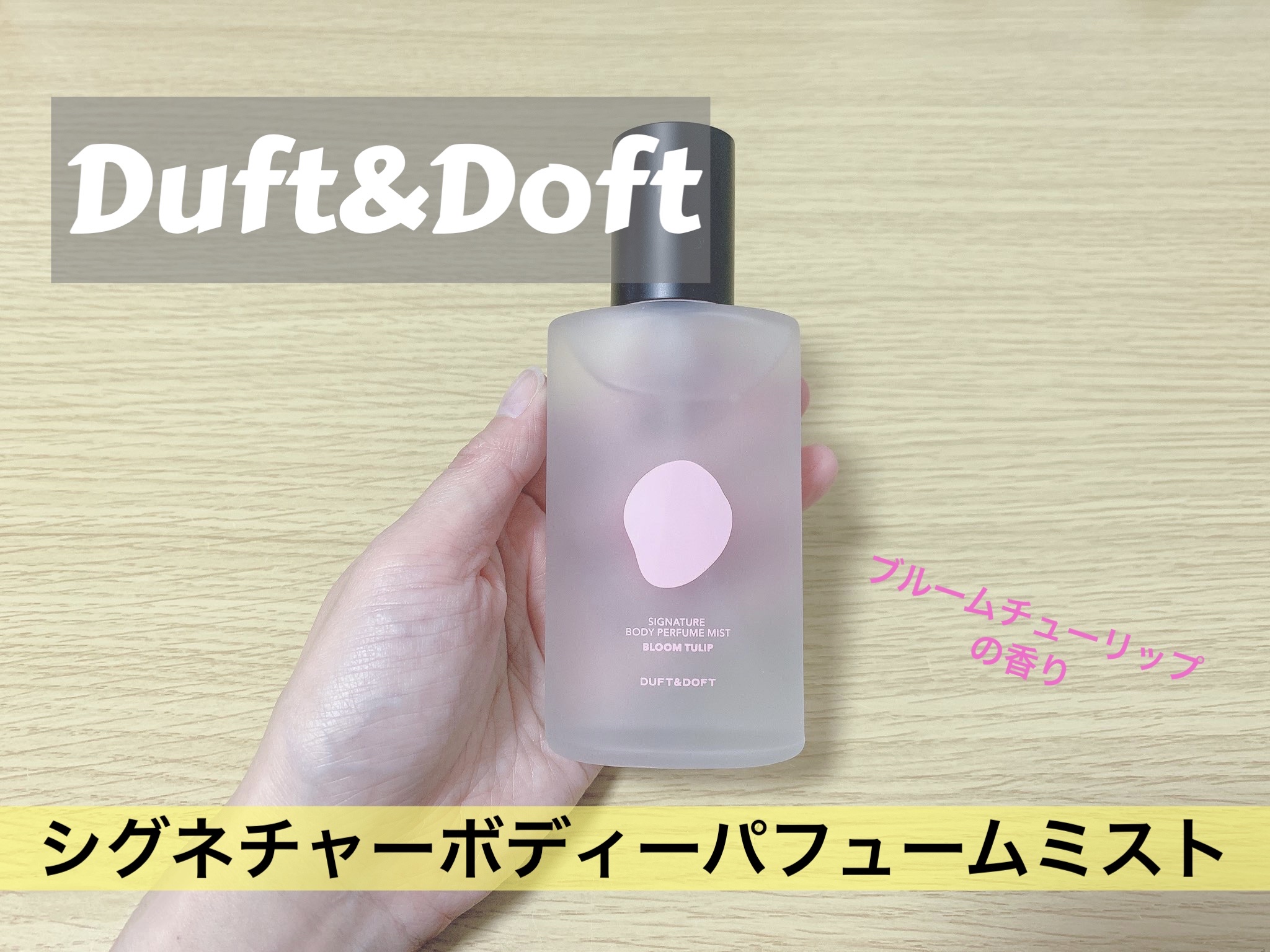 シグネチャーボディパフュームミスト BLOOM TULIP/DUFT&DOFT/香水(レディース)を使ったクチコミ（1枚目）