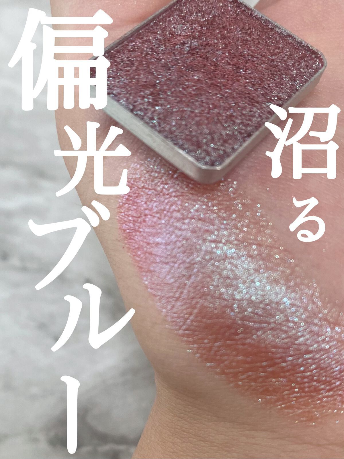 プレスド アイシャドー(レフィル)/shu uemura/単色アイシャドウを使ったクチコミ(1枚目)