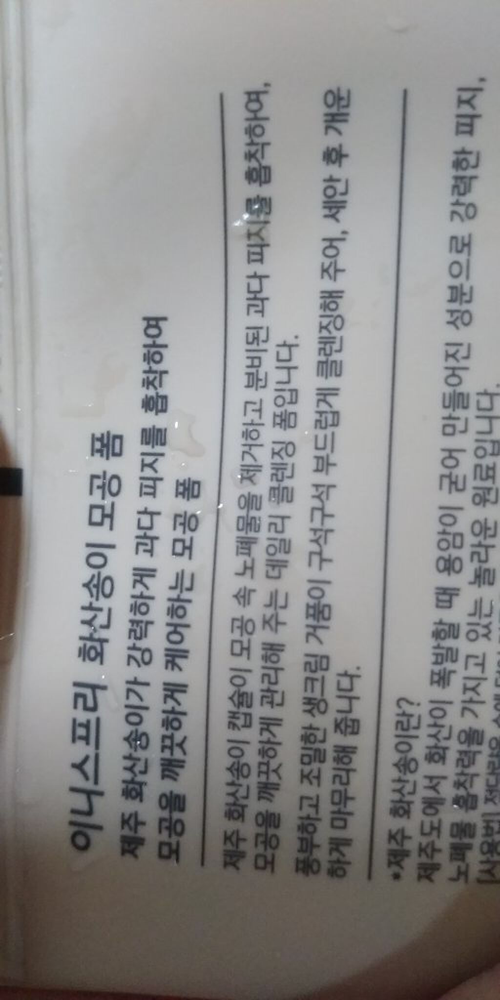 ヴォルカニック　ポア　クレンジングフォーム/innisfree/洗い流すパック・マスクを使ったクチコミ（3枚目）