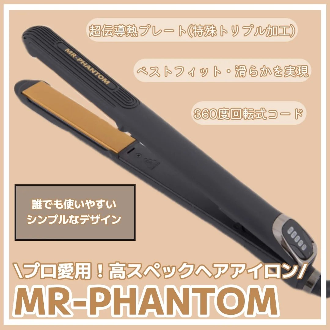 MR. PHANTOM ストレートヘアアイロン 楽天市場】【現役美容師お