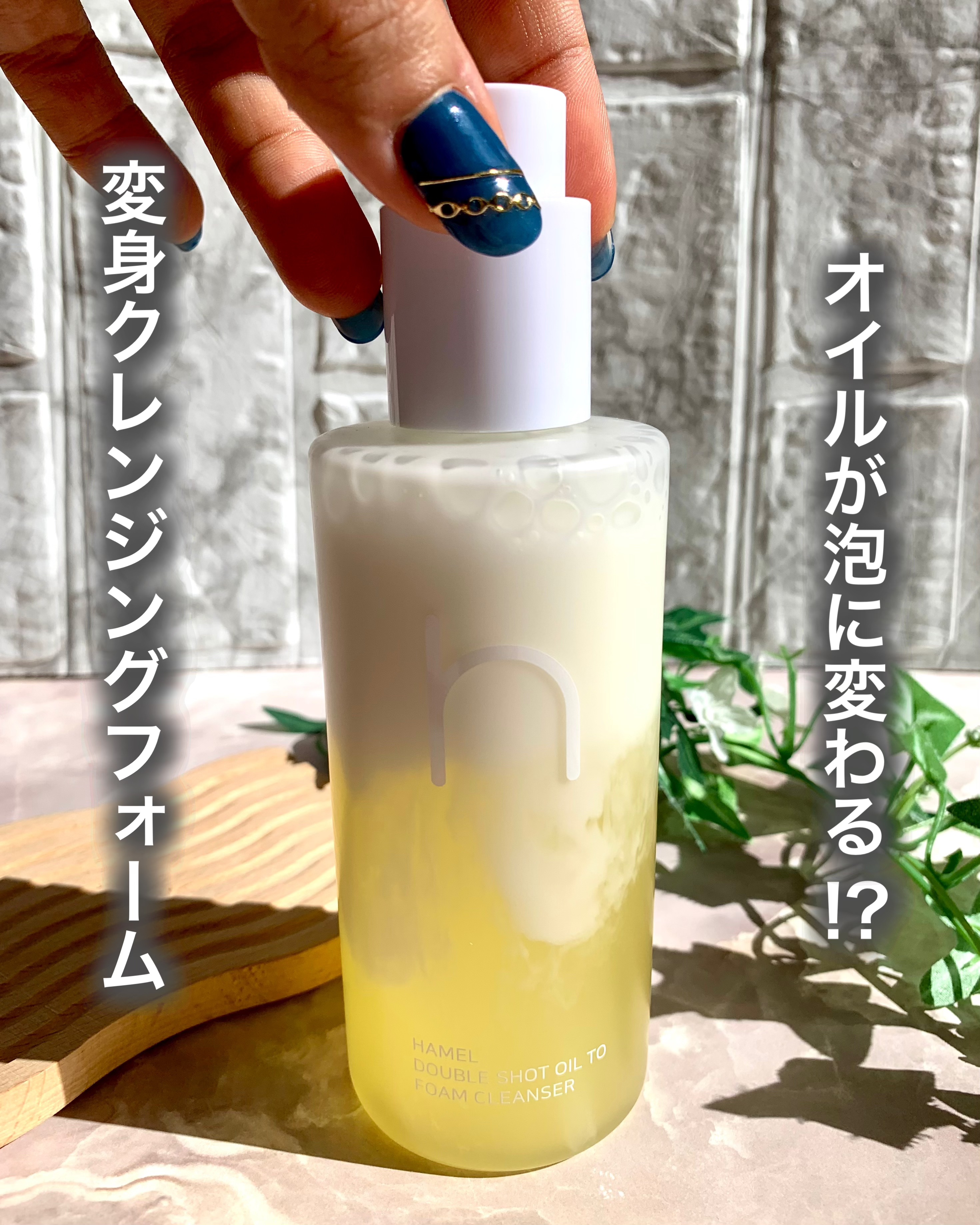 ダブルショットオイルトゥーフォームクレンザー/HAMEL/オイルクレンジングを使ったクチコミ（1枚目）